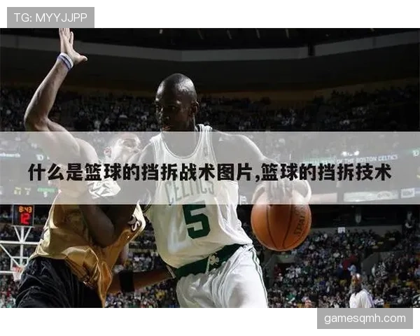 篮球比赛中的“非法挡拆”具体是什么意思？如何判断和处理