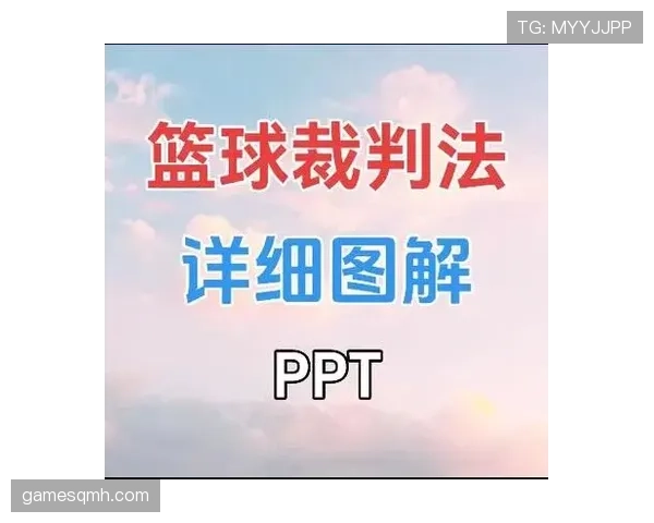防守犯规的正确判罚标准与裁判手势解析